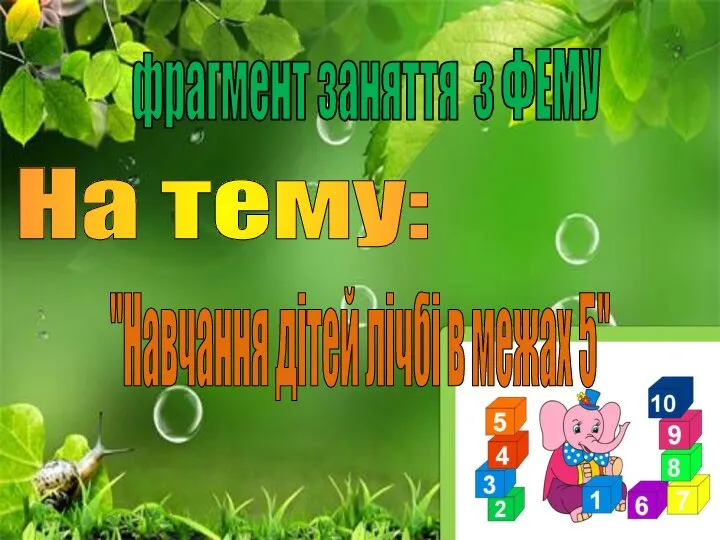 фрагмент заняття з ФЕМУ На тему: "Навчання дітей лічбі в межах 5"