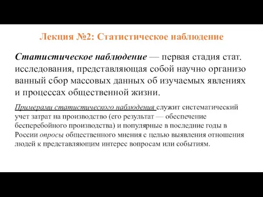 Статистическое наблюдение