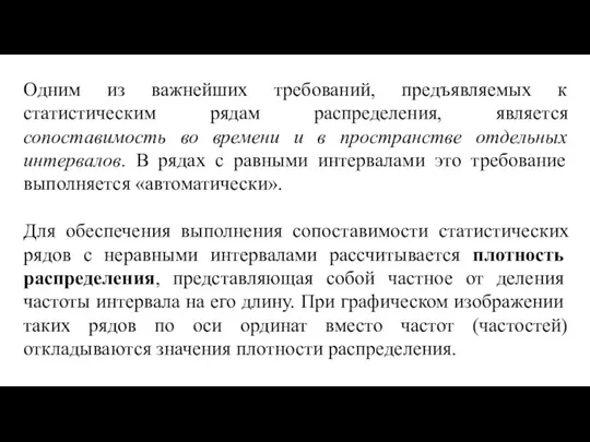 Одним из важнейших требований, предъявляемых к статистическим рядам распределения, является сопоставимость