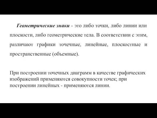 Геометрические знаки - это либо точки, либо линии или плоскости, либо