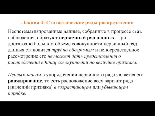 Лекция 4: Статистические ряды распределения Несистематизированные данные, собранные в процессе стат.