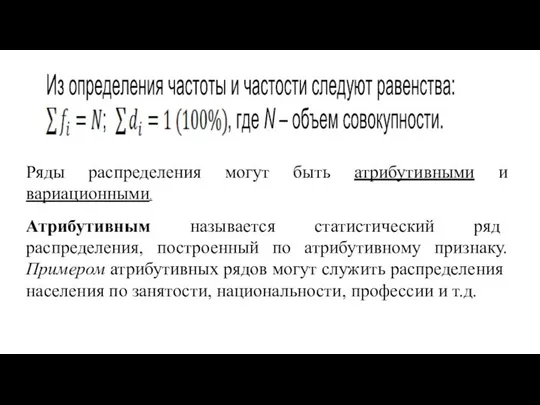 Ряды распределения могут быть атрибутивными и вариационными. Атрибутивным называется статистический ряд