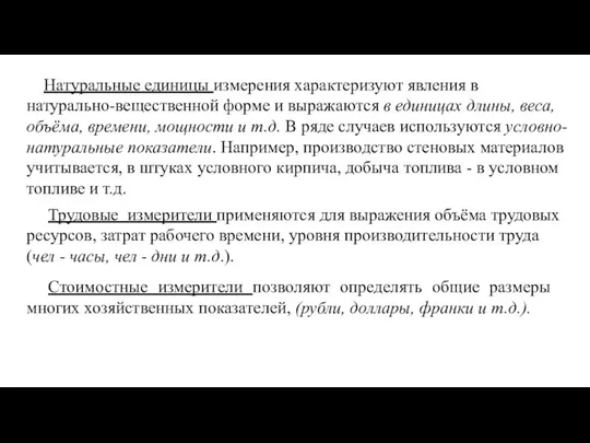 Натуральные единицы измерения характеризуют явления в натурально-вещественной форме и выражаются в