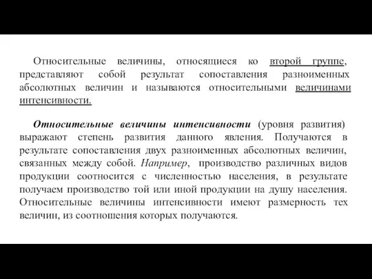 Относительные величины, относящиеся ко второй группе, представляют собой результат сопоставления разноименных