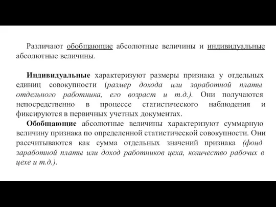 Различают обобщающие абсолютные величины и индивидуальные абсолютные величины. Индивидуальные характеризуют размеры