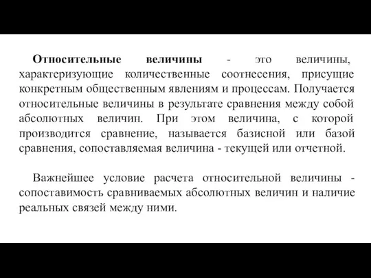 Относительные величины - это величины, характеризующие количественные соотнесения, присущие конкретным общественным