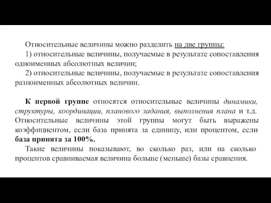 Относительные величины можно разделить на две группы: 1) относительные величины, получаемые