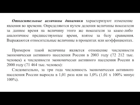 Относительные величины динамики характеризуют изменение явления во времени. Определяются путем деления