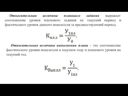 Относительная величина планового задания выражает соотношение уровня планового задания на текущий