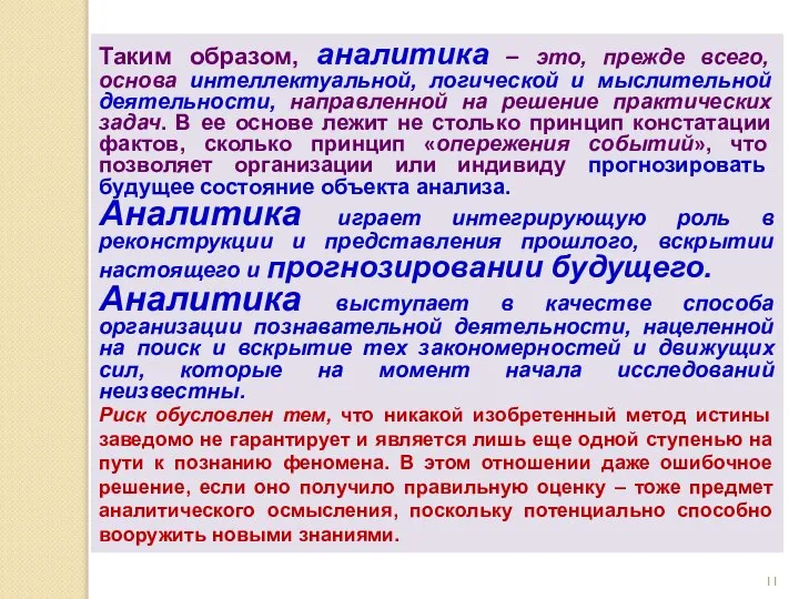 Таким образом, аналитика – это, прежде всего, основа интеллектуальной, логической и