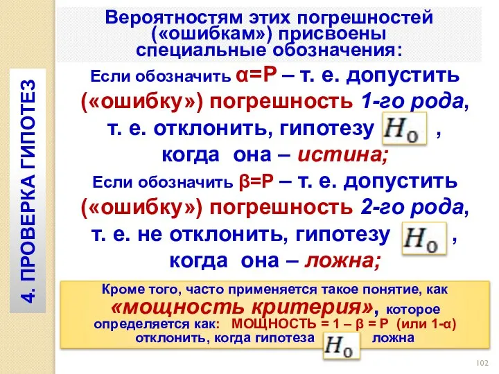 Вероятностям этих погрешностей («ошибкам») присвоены специальные обозначения: 4. ПРОВЕРКА ГИПОТЕЗ Если