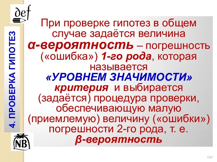 При проверке гипотез в общем случае задаётся величина α-вероятность – погрешность