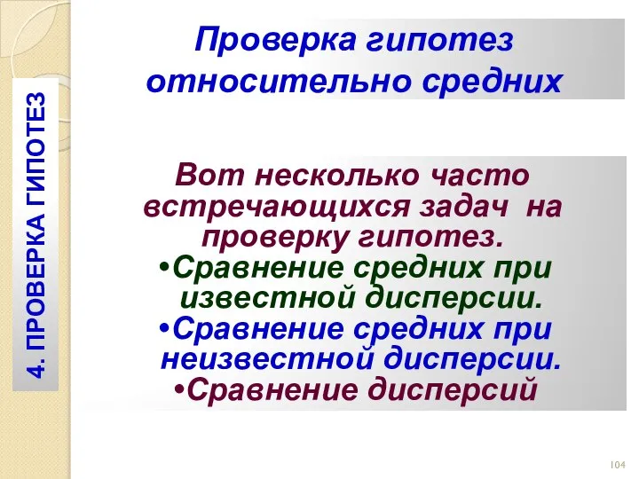 Проверка гипотез относительно средних Вот несколько часто встречающихся задач на проверку