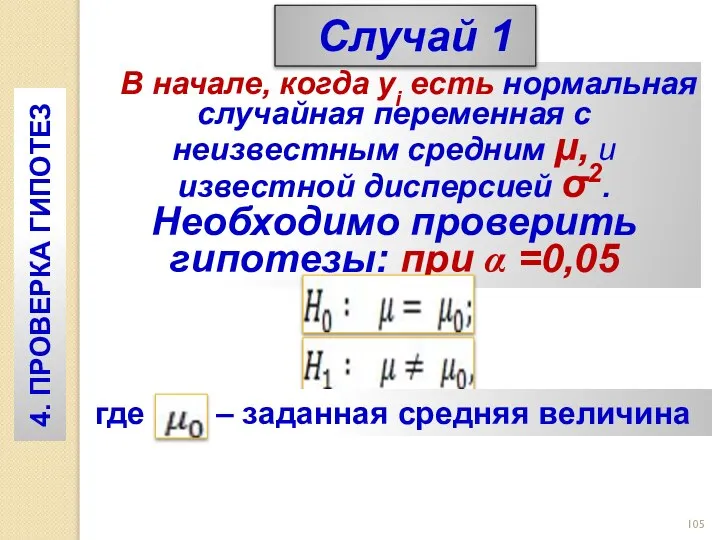 В начале, когда yi есть нормальная случайная переменная с неизвестным средним