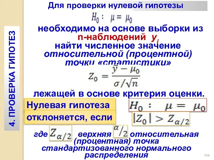 Для проверки нулевой гипотезы необходимо на основе выборки из n-наблюдений yi