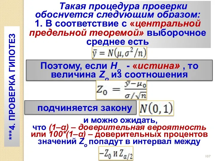 Такая процедура проверки обоснуется следующим образом: ***4. ПРОВЕРКА ГИПОТЕЗ 1. В