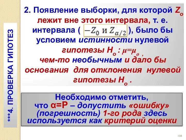 ***4. ПРОВЕРКА ГИПОТЕЗ 2. Появление выборки, для которой Zo лежит вне