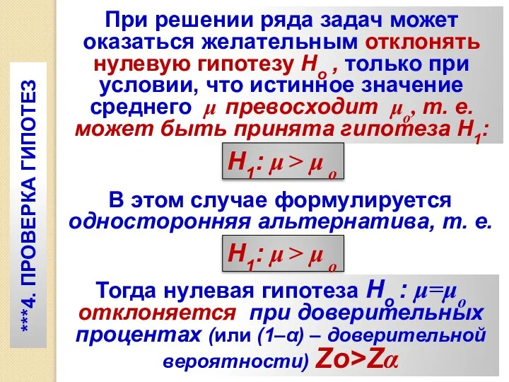 ***4. ПРОВЕРКА ГИПОТЕЗ При решении ряда задач может оказаться желательным отклонять