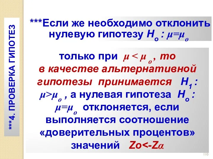 ***Если же необходимо отклонить нулевую гипотезу Ho : μ=μο только при