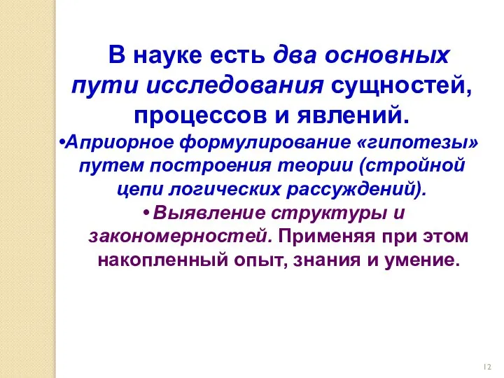 В науке есть два основных пути исследования сущностей, процессов и явлений.