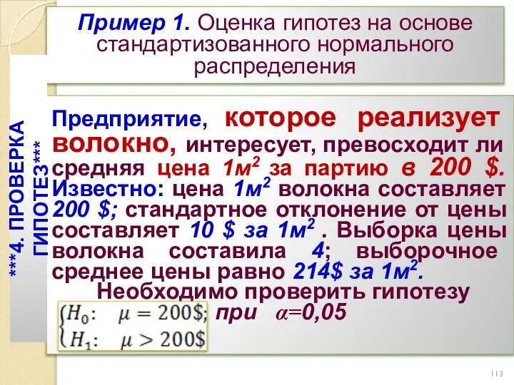 Пример 1. Оценка гипотез на основе стандартизованного нормального распределения Предприятие, которое