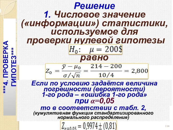 Решение 1. Числовое значение («информации») статистики, используемое для проверки нулевой гипотезы