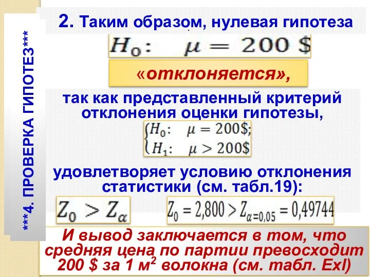 2. Таким образом, нулевая гипотеза так как представленный критерий отклонения оценки