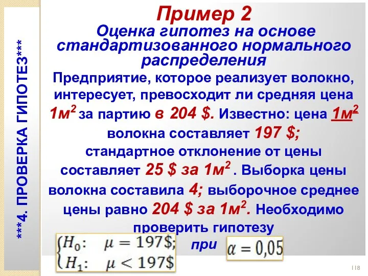 Пример 2 Оценка гипотез на основе стандартизованного нормального распределения Предприятие, которое