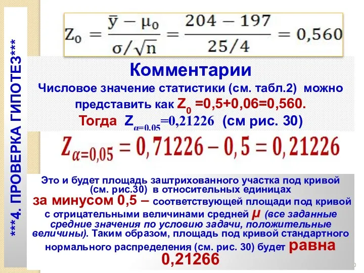 Комментарии Числовое значение статистики (см. табл.2) можно представить как Z0 =0,5+0,06=0,560.