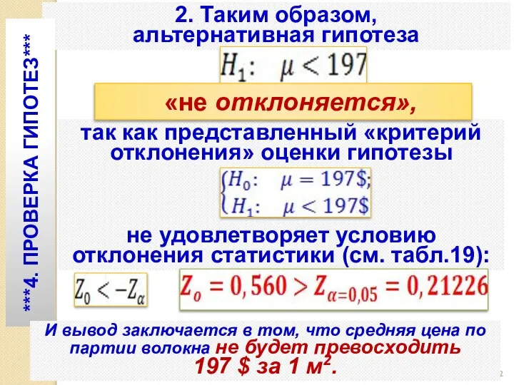 2. Таким образом, альтернативная гипотеза ***4. ПРОВЕРКА ГИПОТЕЗ*** так как представленный