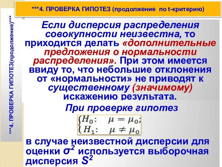 Если дисперсия распределения совокупности неизвестна, то приходится делать «дополнительные предложения о