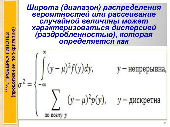Широта (диапазон) распределения вероятностей или рассеивание случайной величины может характеризоваться дисперсией