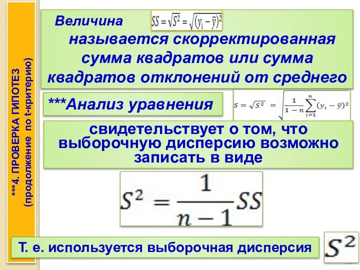 Величина называется скорректированная сумма квадратов или сумма квадратов отклонений от среднего