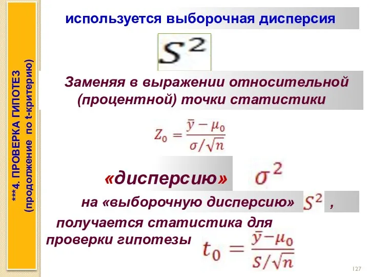 используется выборочная дисперсия Заменяя в выражении относительной (процентной) точки статистики «дисперсию»