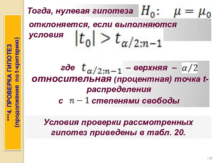 Тогда, нулевая гипотеза отклоняется, если выполняются условия где – верхняя –