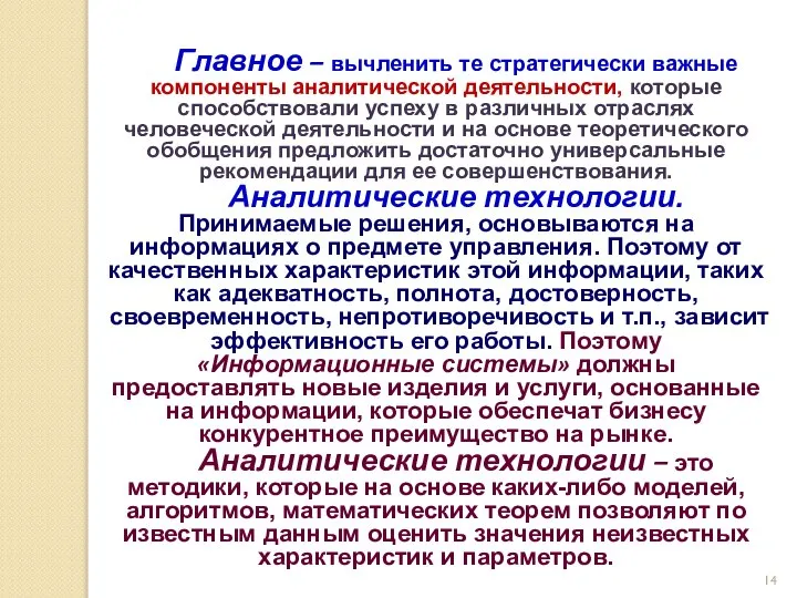 Главное – вычленить те стратегически важные компоненты аналитической деятельности, которые способствовали