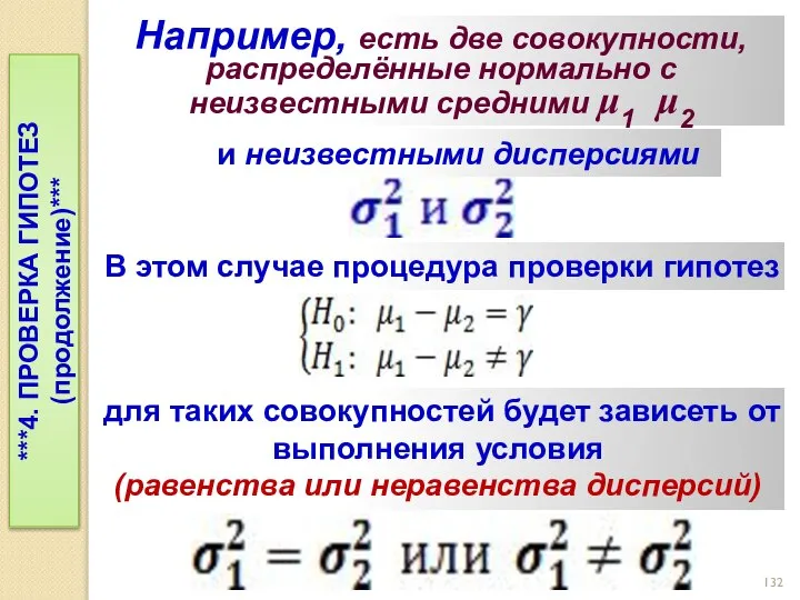 Например, есть две совокупности, распределённые нормально с неизвестными средними μ1 μ2