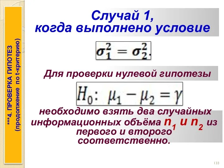 Случай 1, когда выполнено условие Для проверки нулевой гипотезы необходимо взять