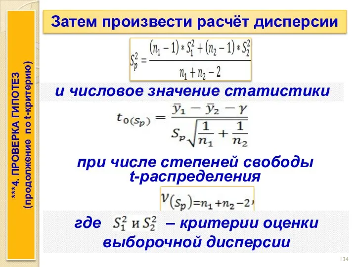 Затем произвести расчёт дисперсии и числовое значение статистики при числе степеней