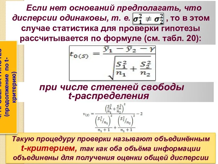 Если нет оснований предполагать, что дисперсии одинаковы, т. е. , то