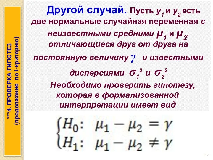 Другой случай. Пусть y1 и y2 есть две нормальные случайная переменная