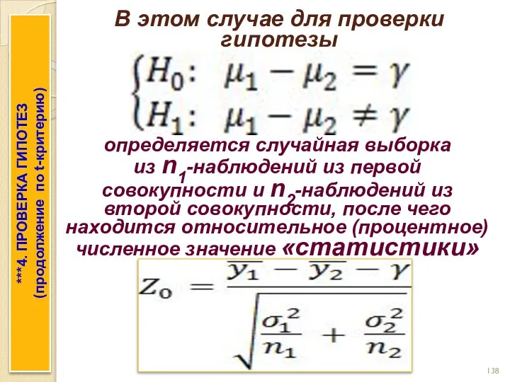 В этом случае для проверки гипотезы ***4. ПРОВЕРКА ГИПОТЕЗ (продолжение по