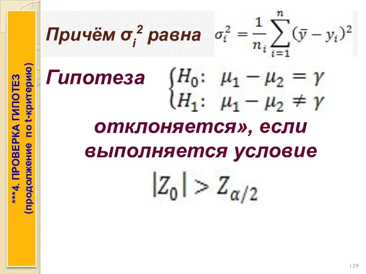 Причём σi2 равна ***4. ПРОВЕРКА ГИПОТЕЗ (продолжение по t-критерию) Гипотеза отклоняется», если выполняется условие .