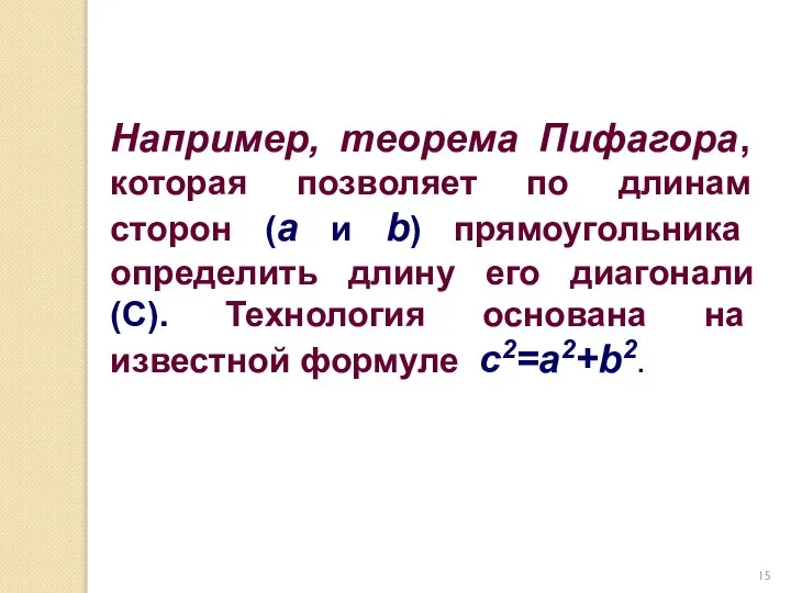 Например, теорема Пифагора, которая позволяет по длинам сторон (a и b)