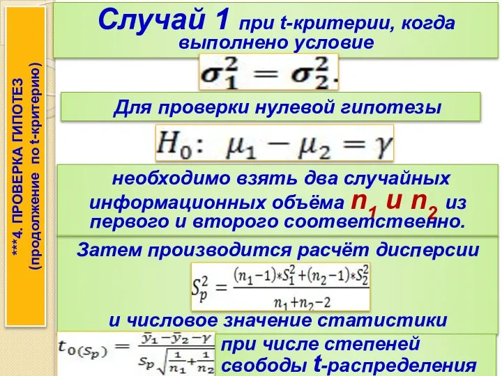 Случай 1 при t-критерии, когда выполнено условие Затем производится расчёт дисперсии