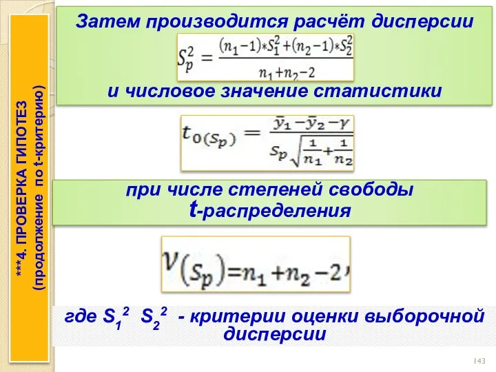 ***4. ПРОВЕРКА ГИПОТЕЗ (продолжение по t-критерию) Затем производится расчёт дисперсии и