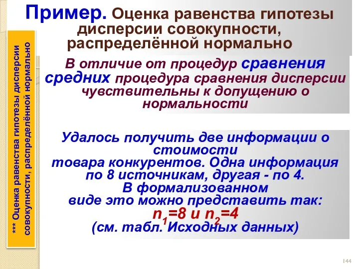 Пример. Оценка равенства гипотезы дисперсии совокупности, распределённой нормально *** Оценка равенства