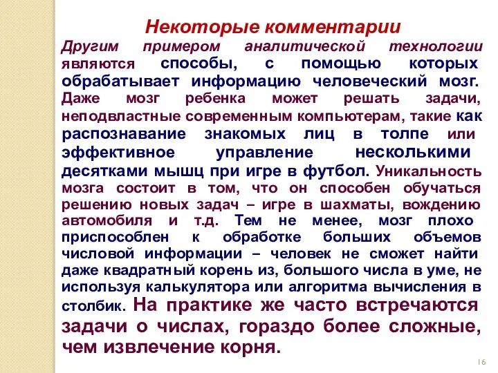 Некоторые комментарии Другим примером аналитической технологии являются способы, с помощью которых