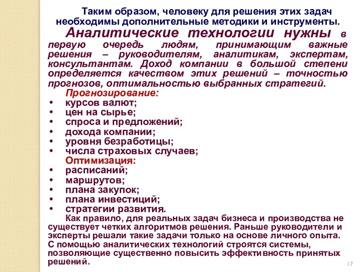 Таким образом, человеку для решения этих задач необходимы дополнительные методики и