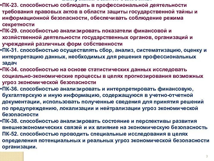 В результате освоения дисциплины Выпускник должен обладать: ПК-23. способностью соблюдать в